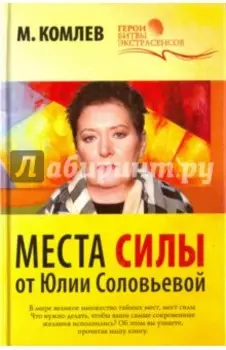 Места силы от Юлии Соловьевой