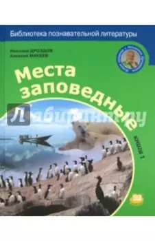 Места заповедные. В 2-х книгах