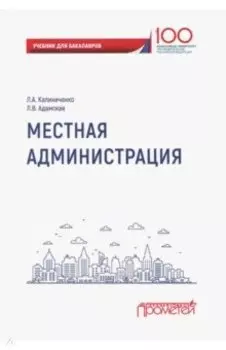 Местная администрация. Учебник для бакалавров