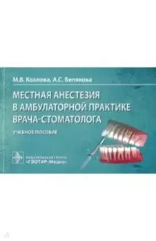Местная анестезия в амбулаторной практике врача-стоматолога. Учебное пособие