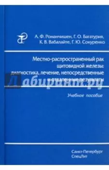 Местно-распространенный рак щитовидной железы. Диагностика, лечение