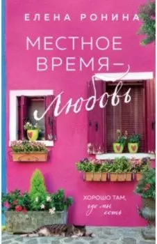 Местное время — любовь