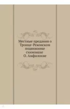 Местные предания о Троице-Реконском подвижнике...
