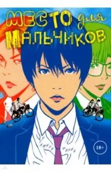 Место для мальчиков