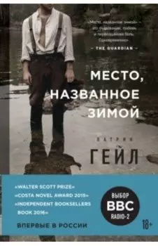 Место, названное зимой