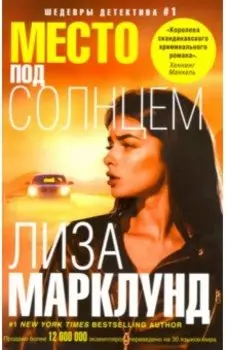 Место под солнцем