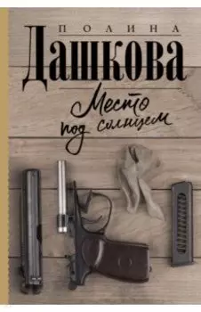 Место под солнцем