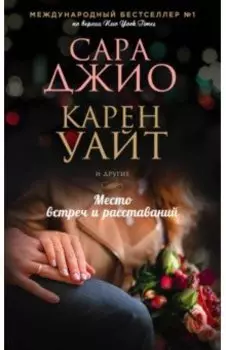 Место встреч и расставаний
