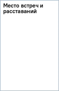 Место встреч и расставаний