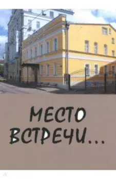 Место встречи...