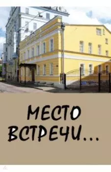 Место встречи...Сборник стихов