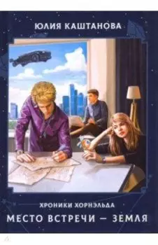 Место встречи - Земля