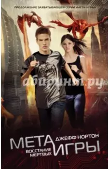 Мета-игры. Восстание мертвых
