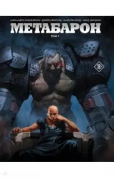 Метабарон. Том 1