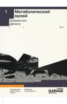 Метаболический музей