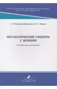 Метаболический синдром у женщин. Методические рекомендации
