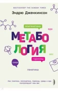 Метабология. Как генетика, эпигенетика, гормоны, среда и еда контролируют наш вес