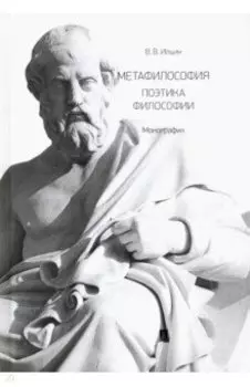 Метафилософия. Поэтика философии. Монография