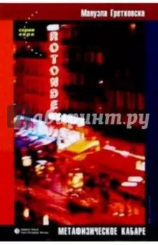 Метафизическое кабаре. Роман. Рассказы