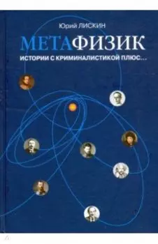 Метафизик. Истории с криминалистикой плюс...
