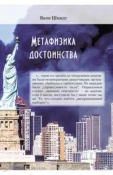 Метафизика достоинства