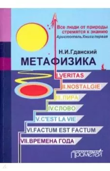 Метафизика: I. Veritas. II. Nostalgie. III. Лира. IV. Слово. V. C'estla vie. VI. Factum Est. Factum