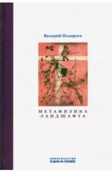 Метафизика ландшафта