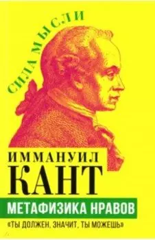Метафизика нравов. «Ты должен, значит, ты можешь»