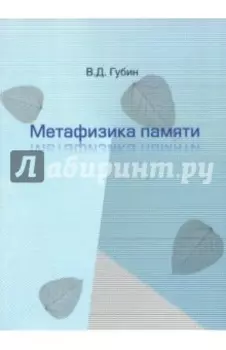 Метафизика памяти