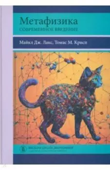 Метафизика. Современное введение
