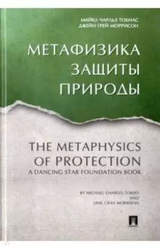 Метафизика защиты природы