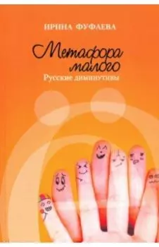 Метафора малого. Русские диминутивы