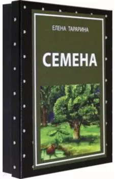 Метафорические ассоциативные карты "Семена"