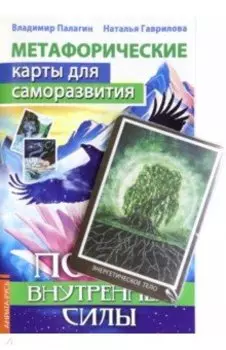Метафорические карты для саморазвития. Поиск внутренней силы, книга+ карты