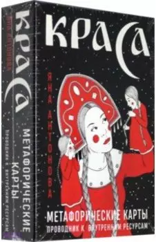 Метафорические карты. Краса