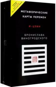 Метафорические карты перемен. И-цзин Бронислава Виногродского