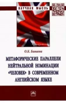 Метафорические параллели нейтральной номинации "человек" в современном английском языке