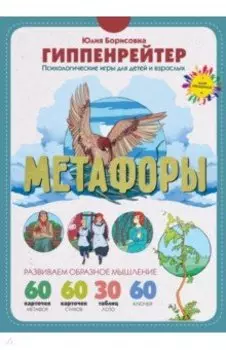 Метафоры. Развитие образного мышления