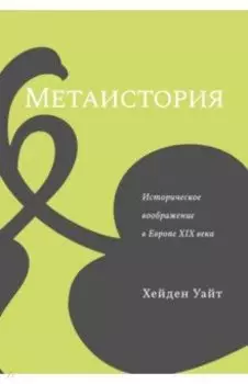 Метаистория. Историческое воображение в Европе XIX века