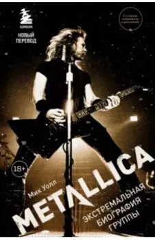 Metallica. Экстремальная биография группы