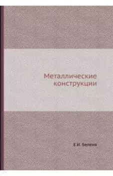 Металлические конструкции