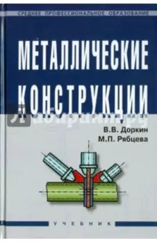 Металлические конструкции. Учебник