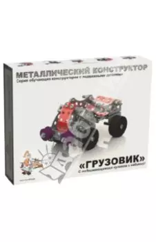 Металлический конструктор Грузовик