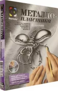 Металлопластика. Набор №2 Джжентльмен