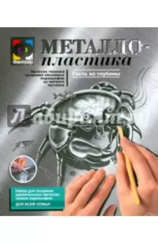 Металлопластика. Набор №3. Гость из глубины