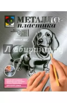 Металлопластика. Набор №7 Верный друг