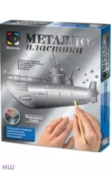 Металлопластика Подводная лодка