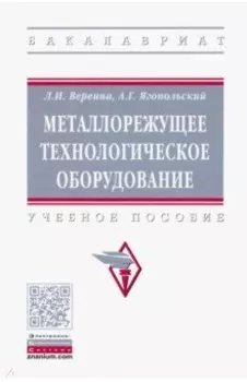 Металлорежущее технологическое оборудование. Учебное пособие