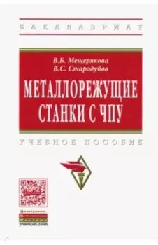 Металлорежущие станки с ЧПУ. Учебное пособие
