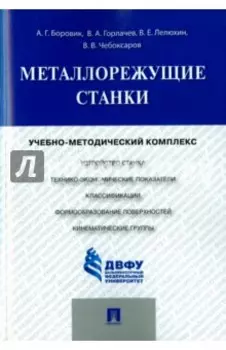 Металлорежущие станки. Учебно-методический комплекс